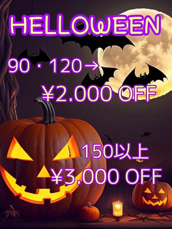 ハロウィンイベント150分以上で3,000円OFF♪※フリー対象外